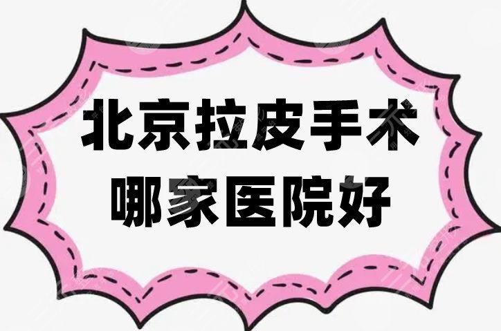 北京拉皮手术哪家医院好