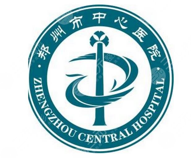 郑州市中心医院医学美容科