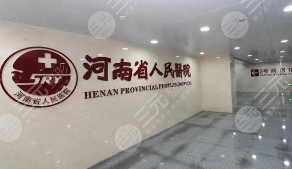 河南省人民医院整形美容中心