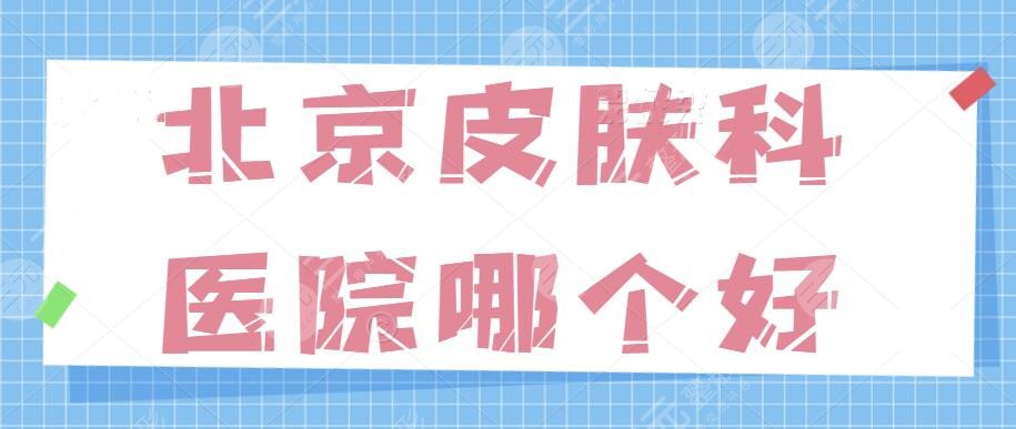 北京皮肤科医院哪个好