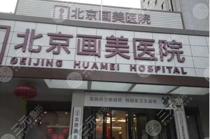 北京画美医疗美容医院