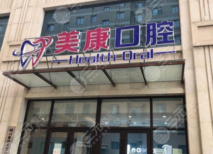 锦州美康口腔中心怎么样？哪位医生正畸好？附医生介绍|门诊部地址