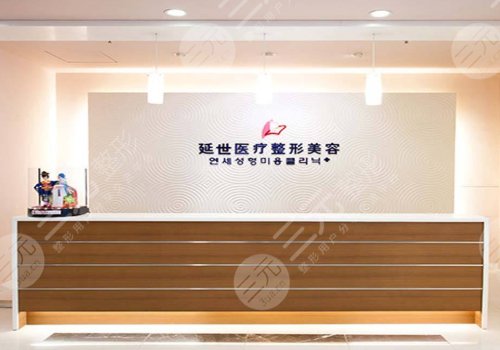北京延世医疗美容诊所