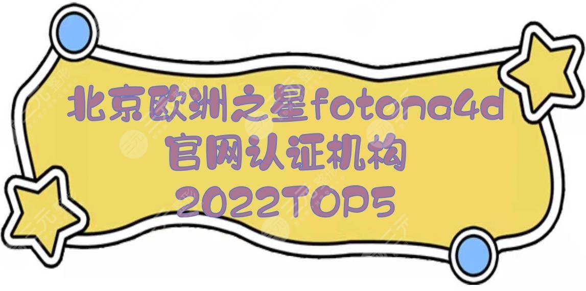 TOP5！北京欧洲之星(fotona4d)官网认证机构|延世&圣嘉新&画美等，2024正规医院