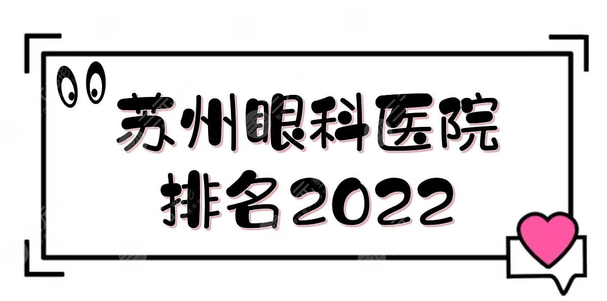 苏州眼科医院排名2024|哪个好？市眼科医院、苏大附属第一医院等上榜！