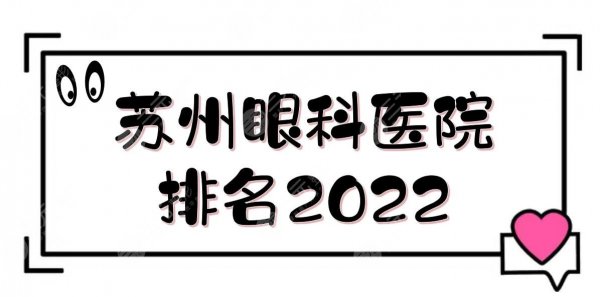 苏州眼科医院排名2025|哪个好？市眼科医院、苏大附属第一医院等上榜！