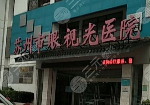 苏州眼科医院详细介绍|哪个好?苏州市眼科医院