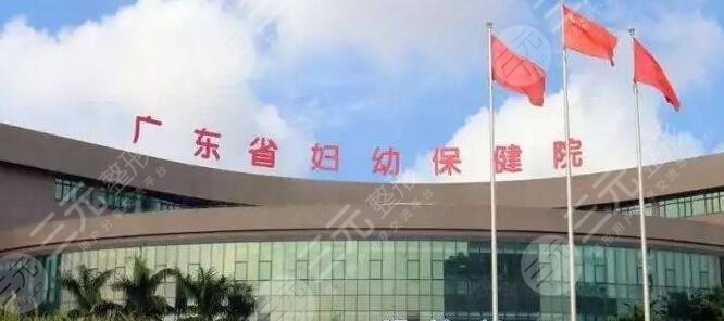 广东省妇幼保健院