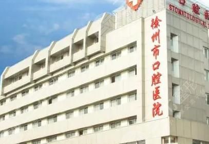 徐州口腔医院是公立私立？正畸该选哪个医生？