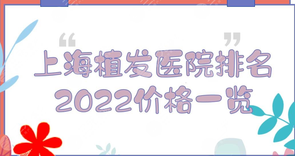 2024上海植发医院排名和价格更新！碧莲盛/大麦/新生等，技术哪家好？