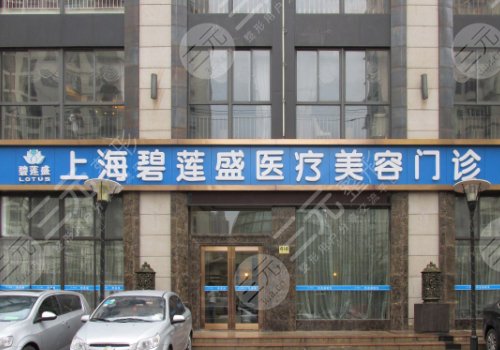 上海植发医院详细介绍|技术哪家好?上海碧莲盛植发