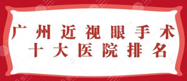 2025广州近视眼手术十大医院排名：省医院&广医二院&省中医院