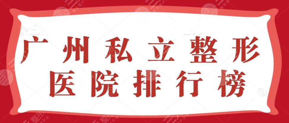 广州私立整形医院排行榜