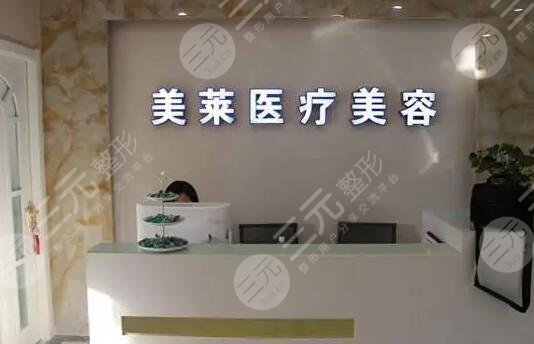 广州美莱医疗美容整形门诊部