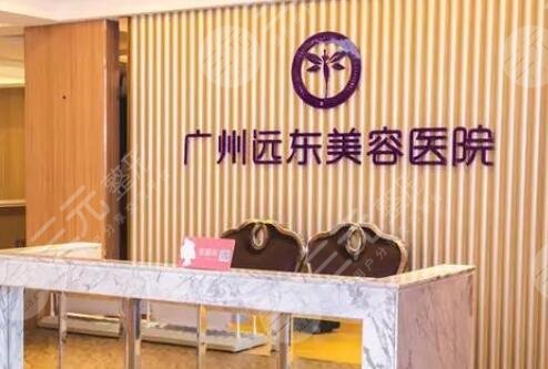 广州远东整形美容医院