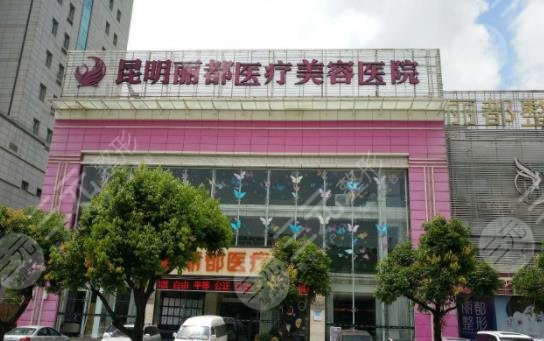 昆明丽都医疗美容
