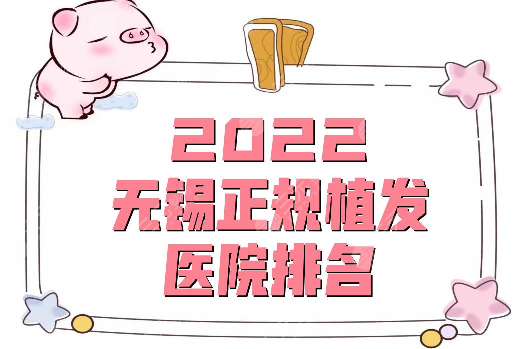 2024无锡正规植发医院排名