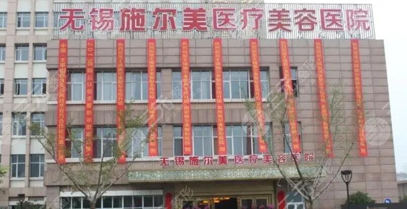 无锡施尔美医疗美容医院