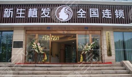 新生植发