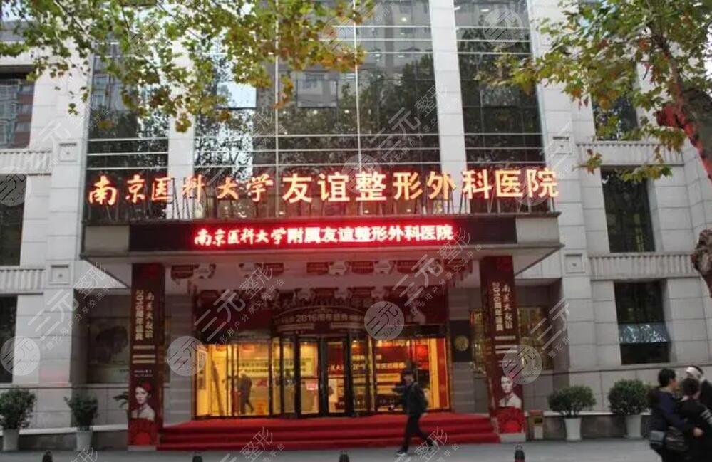 南京医科大学友谊整形外科医院