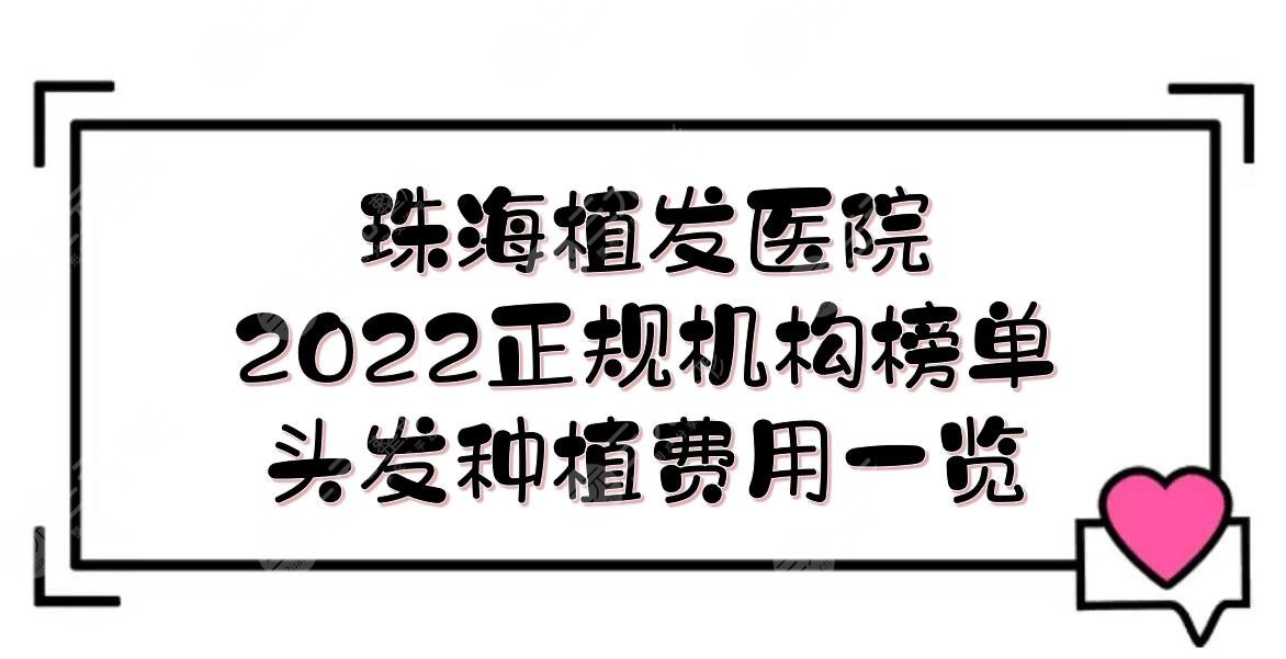 珠海植发医院哪家好？2024正规机构榜单+头发种植费用一览！