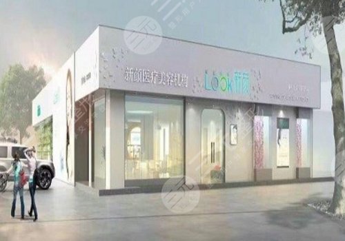 珠海新颜医疗美容门诊部