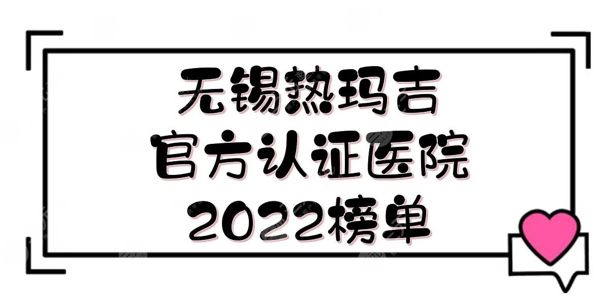 2024无锡热玛吉官方认证医院|苏亚/友谊整形/施尔美等上榜！都说好~