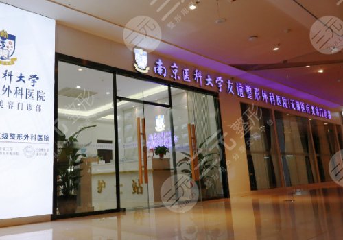 南京医科大学友谊整形外科医院无锡医疗美容门诊部