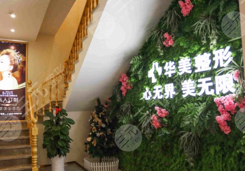 无锡华美医疗整形美容医院