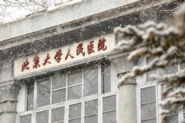 北京大学人民医院