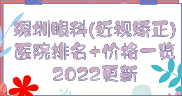 深圳眼科(近视矫正手术)医院排名+价格一览2025！北大深圳医院、中医院...