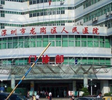 深圳市龙岗区人民医院