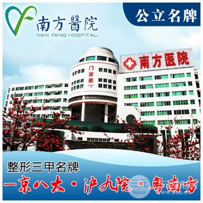 南方医院美容整形科如何
