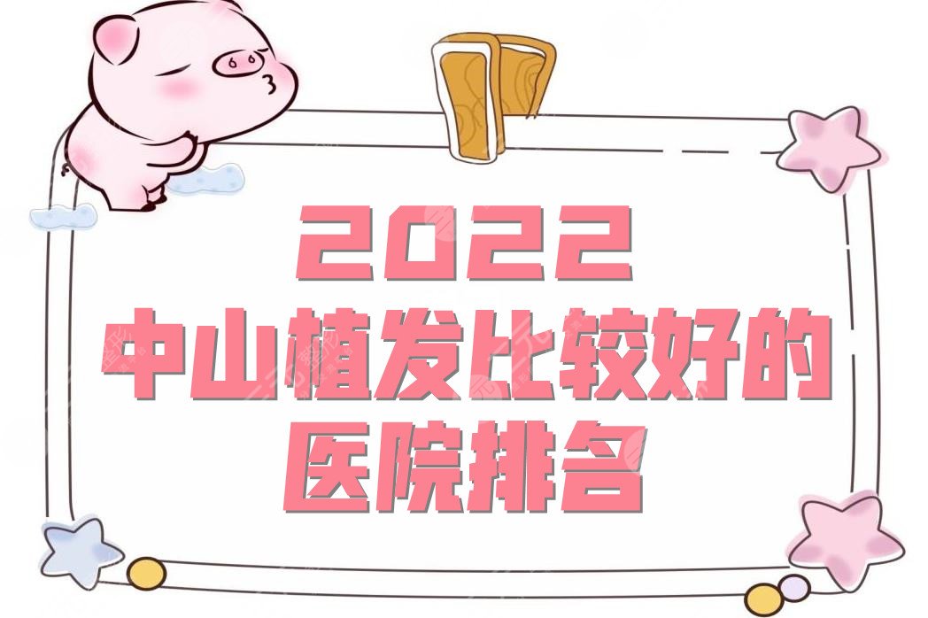 2024中山植发比较好的医院排名