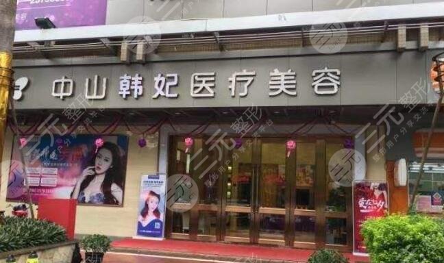 中山韩妃