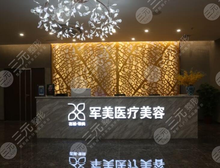 广州军美医疗美容