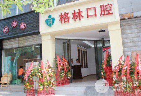 成都格林口腔门诊怎么样