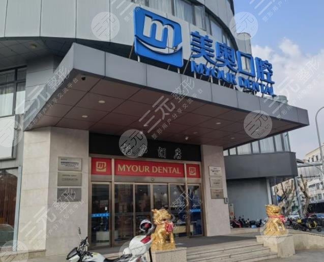 昆山美奥口腔医院怎么样？种植牙好不好？附医生介绍|地址|价格表