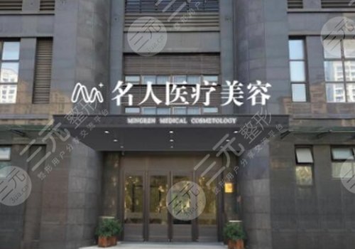 温州名人医疗美容门诊部