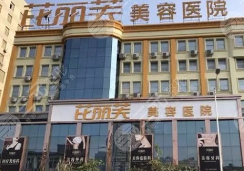 温州芘丽芙美容医院