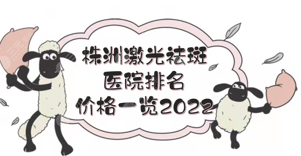 株洲激光祛斑哪里好？医院排名+价格一览2024！华美&韩美&爱思特等！