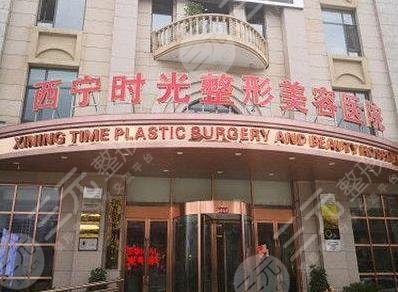 西宁时光植发靠谱吗？王永铁医生怎么样？贵吗？附医院地址|价格表