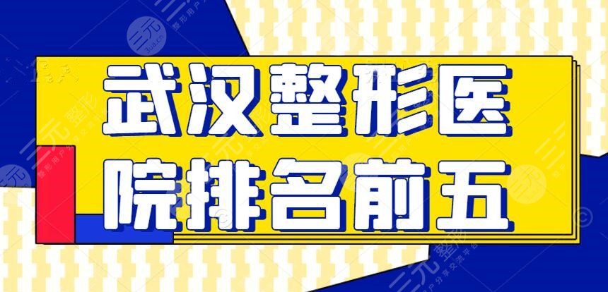 2024武汉整形医院排名前五，同济医院&协和医院&五洲美莱同台竞技！