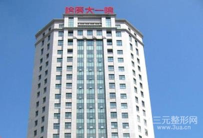 哈医大一院整形外科主任医生名单
