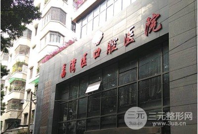 荔湾区口腔医院医生简介