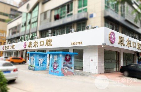 厦门康尔口腔怎么样，门诊信息和医生详情