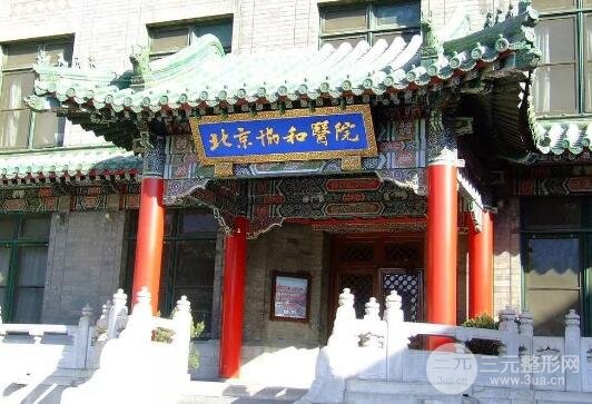 协和医院美容外科