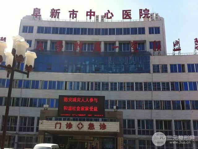 新！阜新市中心医院美容科电话披露|医生案例分享，内附价格表~