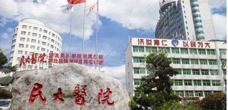 恩施民大医院整形科