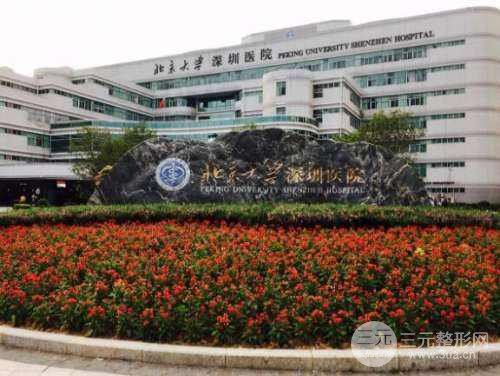 北京大学深圳医院